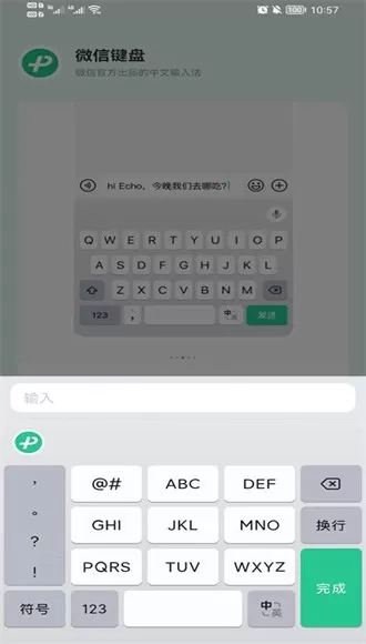 微信键盘正式版