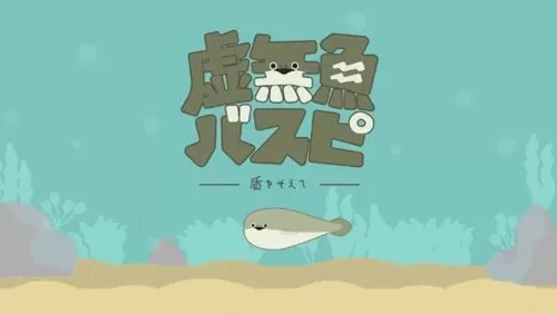 萨卡班甲鱼游戏安装包