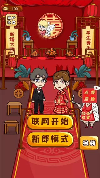 新婚派对无限金币