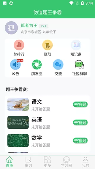 伪装学渣同款刷题软件