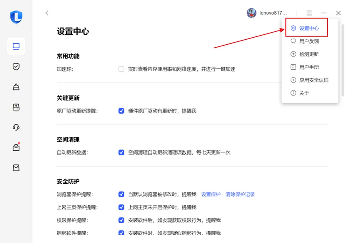 联想电脑管家海外版