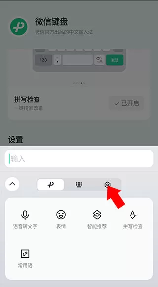 微信键盘正式版