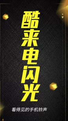 酷来电闪光