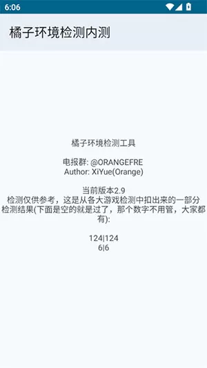 橘子环境检测内测版