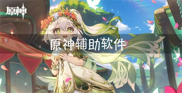 原神伤害计算器