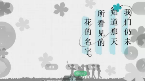 未闻花名中文版