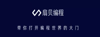 扇贝编程