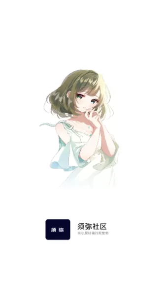 须弥社区APP