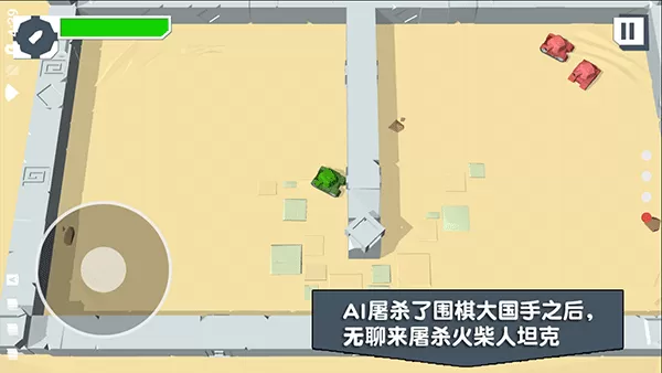 火柴人坦克