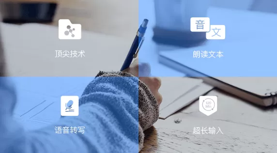讯飞语记完美破解版