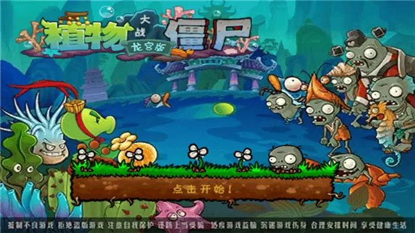 植物大战僵尸海底龙宫无限钻石