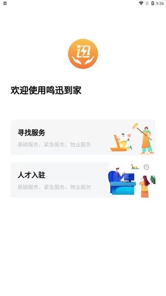 鸣迅到家