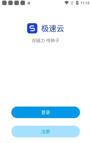 极速云会员解锁版