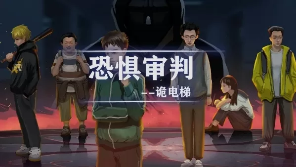 恐惧审判诡电梯免广告版