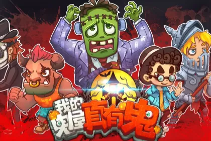 我的鬼屋真有鬼