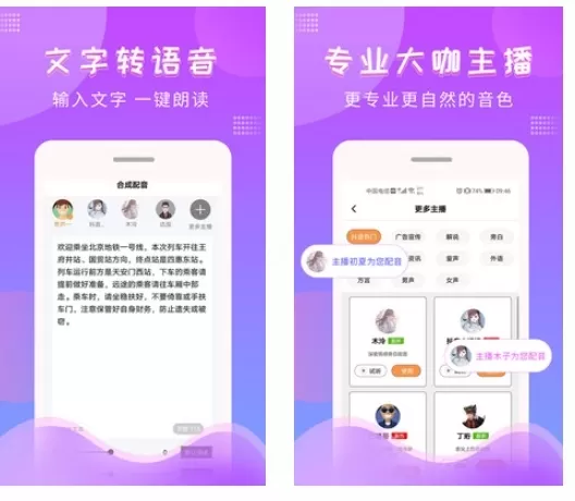 文字转语音配音软件