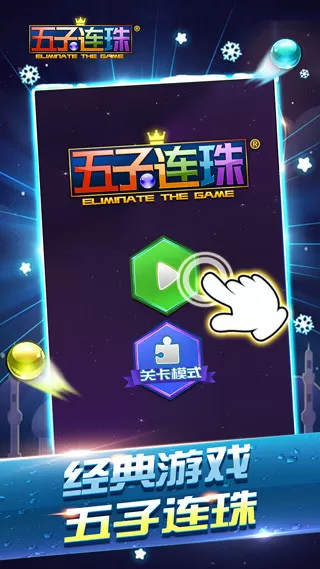 五子连珠经典手机版