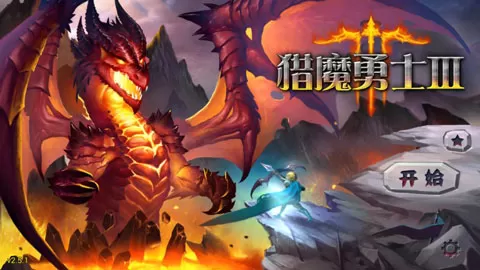 魔域塔防3