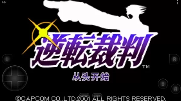 逆转裁判汉化版