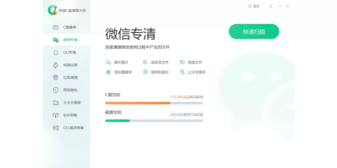 极简C盘清理大师