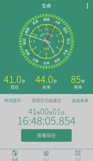 生命计算器