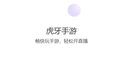 虎牙手游直播软件