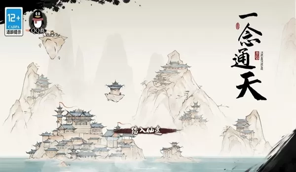 一念通天免广告全解锁版