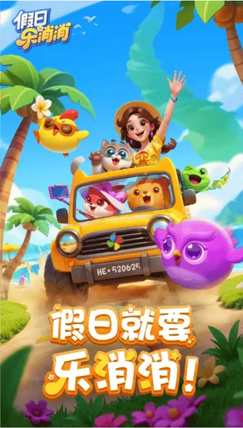 假日乐消消游戏