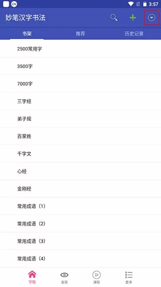 妙笔汉字书法