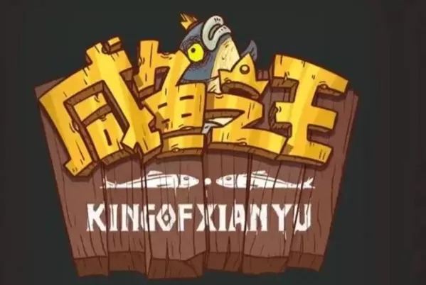 咸鱼之王gm版