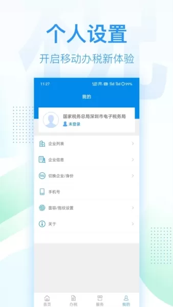 深圳税务app