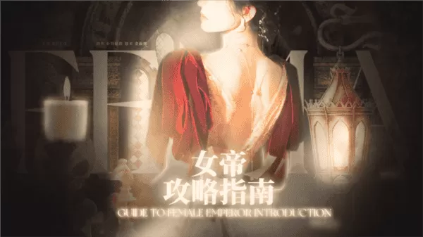 bts女帝攻略指南金手指破解版
