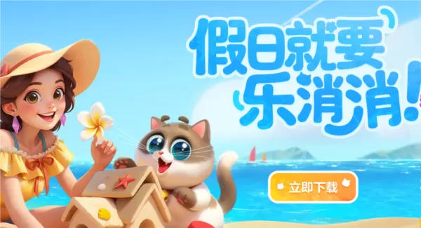 假日乐消消游戏