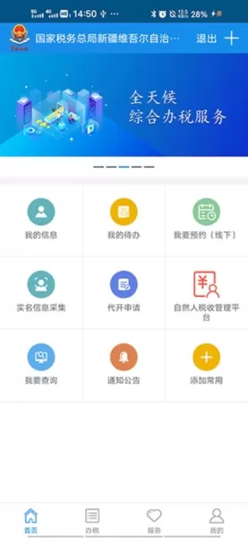 新疆税务安卓版