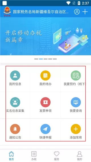 新疆税务安卓版