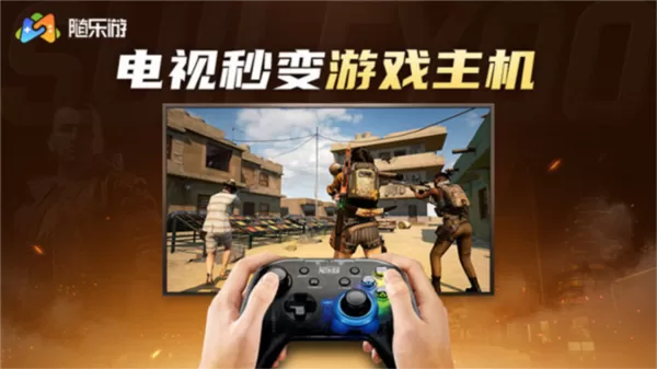 随乐游云游戏电视版