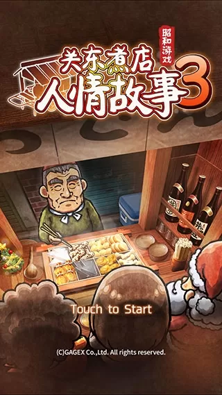 关东煮店人情故事3