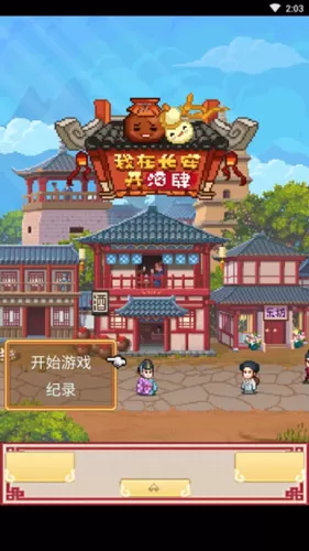 我在长安开酒肆无限金币版
