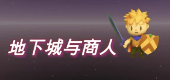 地下城与商人
