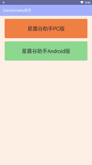 星露谷物语助手app最新版
