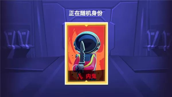 谁是内鬼游戏正版