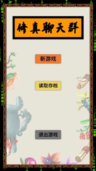 修真聊天群折相思版