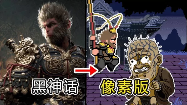 黑神话像素版apk