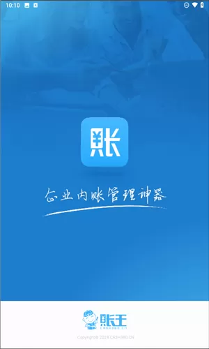 账王记账
