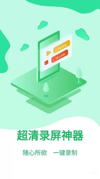 超清录屏神器