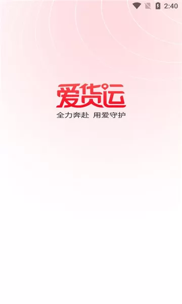 爱货运平台