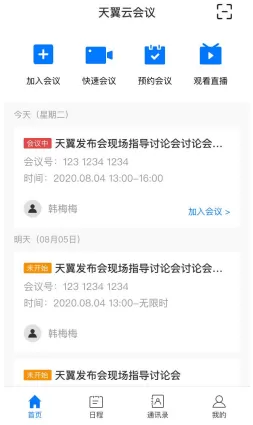 天翼智能会议