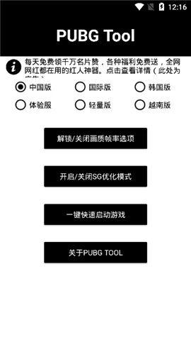 PUBGTool画质修改器去广告版