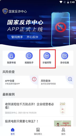 国家反诈中心app