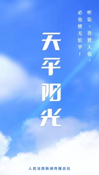 天平阳光